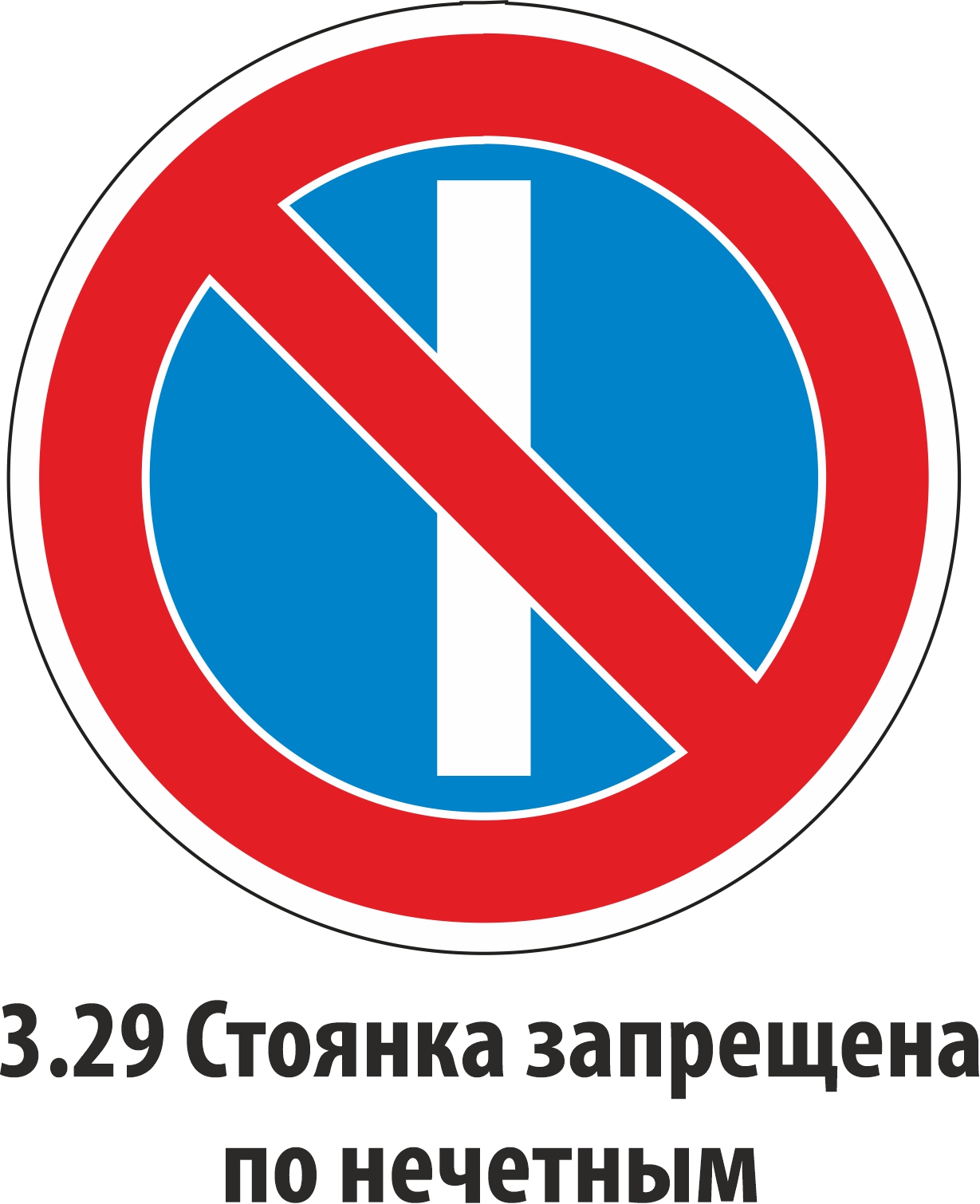 Дорожный знак запрещающий 3.29